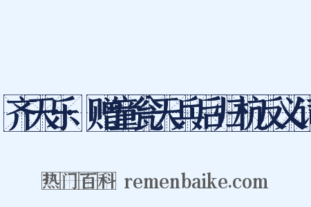 齐天乐·赠童瓮天兵后归杭反义词是什么意思的图片